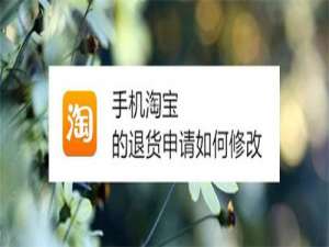 我来分享手机淘宝退货申请怎么修改。