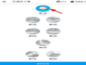 我来分享在最最日语app闯关时更改错误的具体操作步骤。