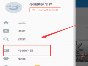 我来分享在pixiv软件中进行投稿的方法我来说说。