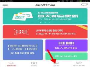 我来分享在互动作业app中进行签到的图文步骤。