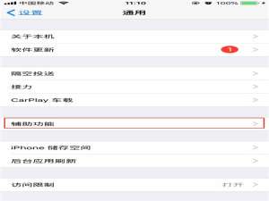 我来分享iPhonexs设置三指缩放的图文操作。