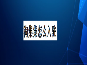 我来分享如何入驻淘集集。
