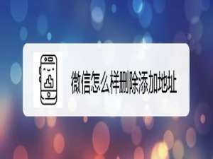 我来分享新版微信如何删除地址。