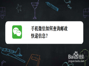 我来分享手机微信怎么查询邮政快递信息。
