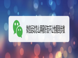 我来分享微信运动如何屏蔽好友不让他看到步数。