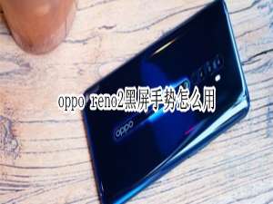 我来分享oppo reno2黑屏手势如何使用。