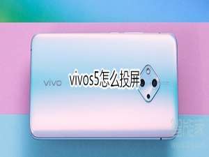 我来分享vivos5如何投屏。