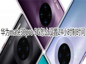 我来分享mate30pro5G版如何设置24小时制时间。