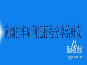 我来分享滴滴打车怎么把行程我来说说给好友。