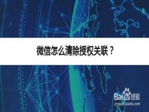 我来分享微信如何清除授权关联。
