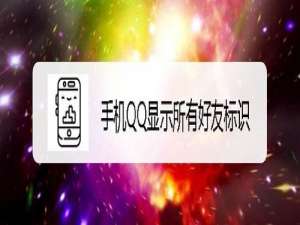 我来分享新版手机QQ如何显示所有好友标识。