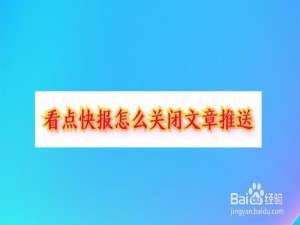 我来分享看点快报如何关闭文章推送。