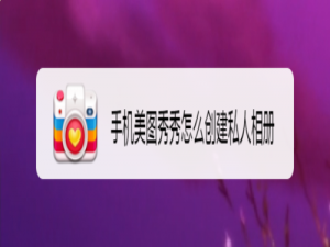 我来分享美图秀秀怎么创建私人相册 创建私人相册方法我来说说。