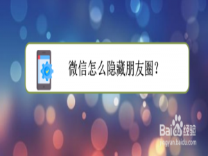 我来分享微信朋友圈怎么隐藏。