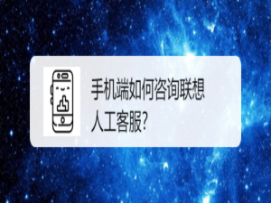 我来分享手机端怎么咨询联想人工客服。