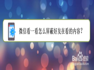 我来分享微信看一看如何屏蔽好友在看内容。