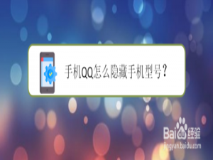 我来分享手机QQ如何隐藏手机型号。
