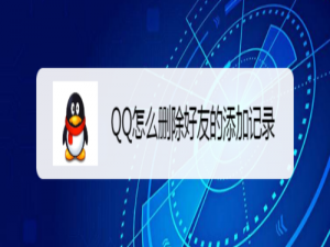 我来分享QQ如何删除好友添加记录。