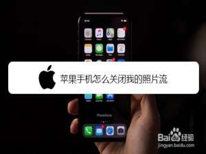 我来分享苹果手机如何关闭我的照片流。