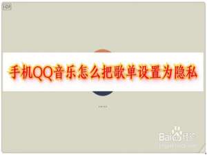 我来分享qq音乐如何把歌单设置为隐藏。