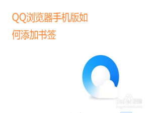 我来分享QQ浏览器手机版怎么添加书签。