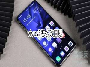 我来分享vivos5如何修改日期。