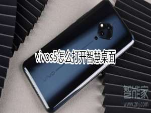 我来分享vivos5如何打开智慧桌面。