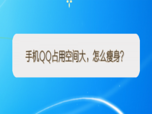 我来分享QQ占用空间大如何瘦身。