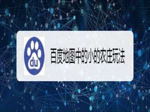 我来分享百度地图小的农庄怎么玩。