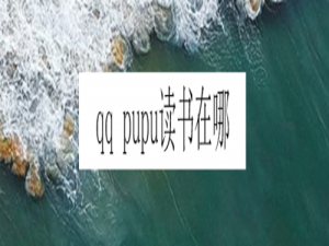 我来分享QQ的pupu读书在什么位置。