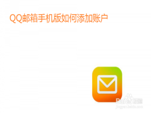 我来分享QQ邮箱手机版怎么添加账户。