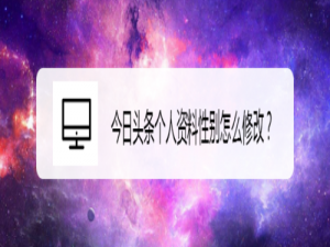 我来分享今日头条个人资料性别如何修改。