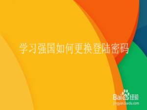 我来分享学习强国怎么更改登陆密码。