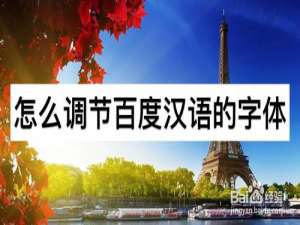 我来分享如何调节百度汉语的字体。