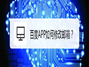 我来分享百度APP怎么修改邮箱。