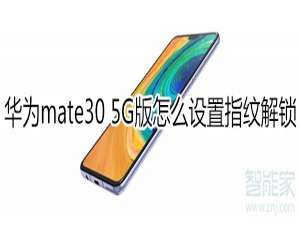 我来分享mate30 5G版如何设置指纹解锁。