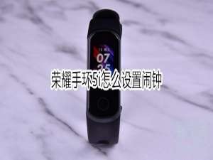 我来分享荣耀手环5i如何设置闹钟。