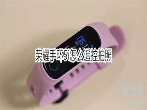 我来分享荣耀手环5i如何遥控拍照。