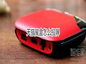 我来分享天猫魔盒如何投屏。
