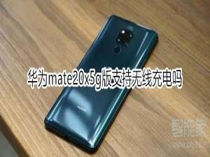 我来分享mate20x5g版可以无线充电吗。