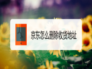 我来分享京东如何删除收货地址。