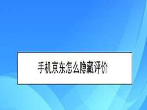 我来分享手机京东如何隐藏评价。