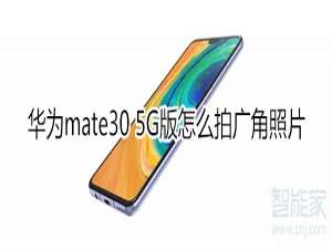 我来分享mate30 5G版如何拍广角照片。