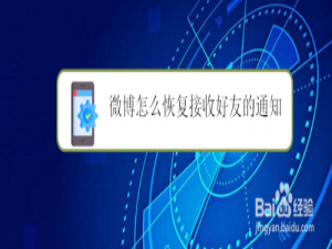 我来分享微博如何恢复接收好友的通知。