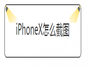 我来分享iPhoneX如何截图。