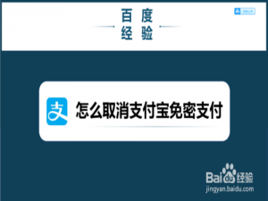 我来分享如何取消支付宝免密支付。