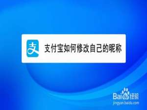 我来分享支付宝怎么修改自己昵称。