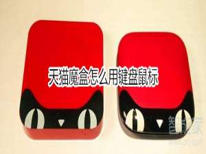 我来分享天猫魔盒如何使用键盘鼠标。