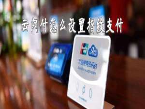 我来分享云闪付如何设置指纹支付。