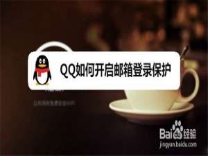 我来分享QQ怎么打开邮箱登录保护。